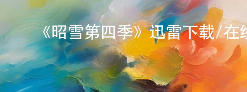 曾宝国发布《昭雪第四季》迅雷下载/在线观看-犯罪历史-美剧天堂